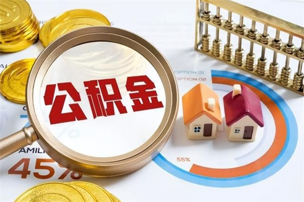 青州公积金满几年可以取（住房公积金满几年可以取出来）