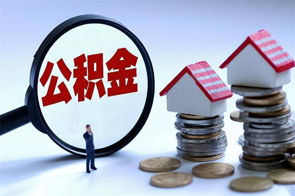 青州如何提取丈夫的住房公积金（怎么提取配偶公积金）